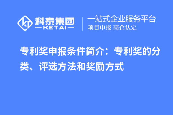 專利獎申報條件簡介：專利獎的分類、評選方法和獎勵方式