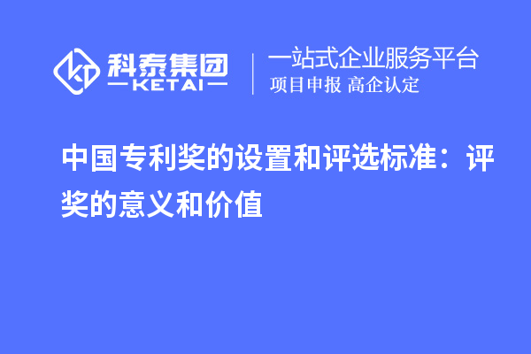 中國專利獎的設(shè)置和評選標準：評獎的意義和價值