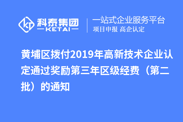 黃埔區(qū)撥付2019年<a href=http://www.a910078829.cn target=_blank class=infotextkey>高新技術(shù)企業(yè)認(rèn)定</a>通過(guò)獎(jiǎng)勵(lì)第三年區(qū)級(jí)經(jīng)費(fèi)(第二批)的通知