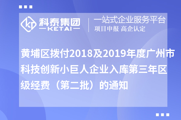 黃埔區(qū)撥付2018及2019年度廣州市科技創(chuàng)新小巨人企業(yè)入庫第三年區(qū)級經(jīng)費（第二批）的通知