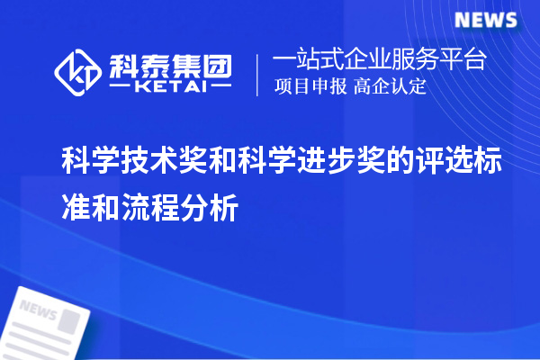 科學(xué)技術(shù)獎(jiǎng)和科學(xué)進(jìn)步獎(jiǎng)的評(píng)選標(biāo)準(zhǔn)和流程分析