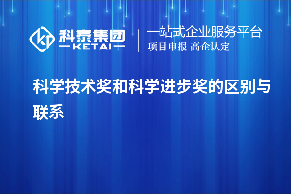 科學(xué)技術(shù)獎(jiǎng)和科學(xué)進(jìn)步獎(jiǎng)的區(qū)別與聯(lián)系