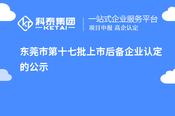 東莞市第十七批上市后備企業(yè)認定的公示