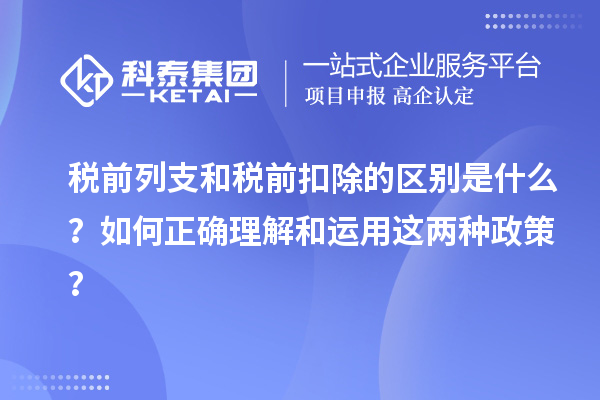 稅前列支和稅前扣除的區(qū)別是什么？如何正確理解和運(yùn)用這兩種政策？