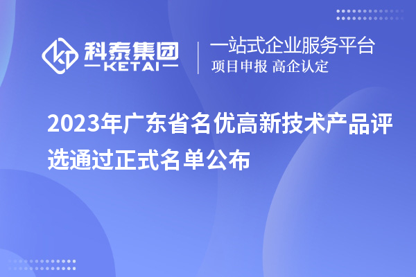 2023年廣東省名優(yōu)高新技術產品評選通過正式名單公布