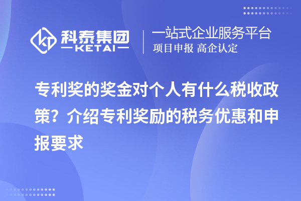 專利獎的獎金對個人有什么稅收政策？介紹專利獎勵的稅務(wù)優(yōu)惠和申報要求