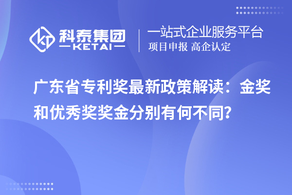 廣東省專利獎最新政策解讀:金獎和優(yōu)秀獎獎金分別有何不同?