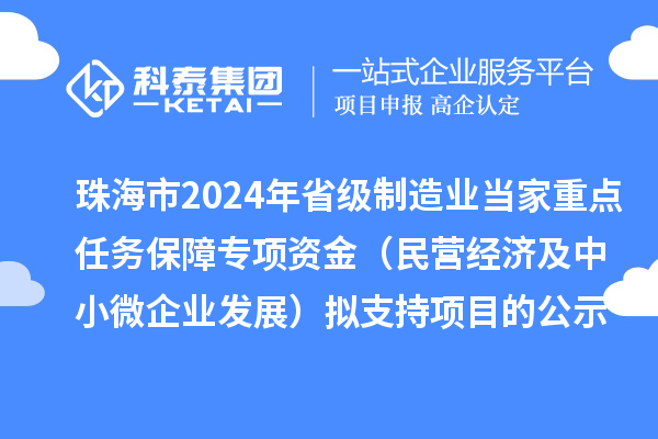 珠海市2024年省級(jí)制造業(yè)當(dāng)家重點(diǎn)任務(wù)保障專(zhuān)項(xiàng)資金（民營(yíng)經(jīng)濟(jì)及中小微企業(yè)發(fā)展）擬支持項(xiàng)目的公示