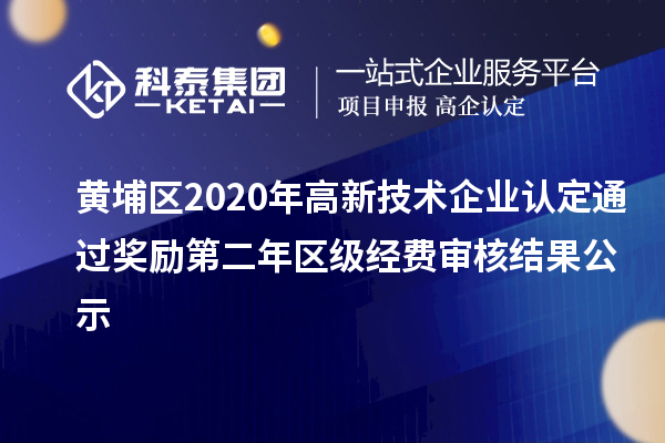 黃埔區(qū)2020年高新技術企業(yè)認定通過獎勵第二年區(qū)級經(jīng)費審核結(jié)果公示