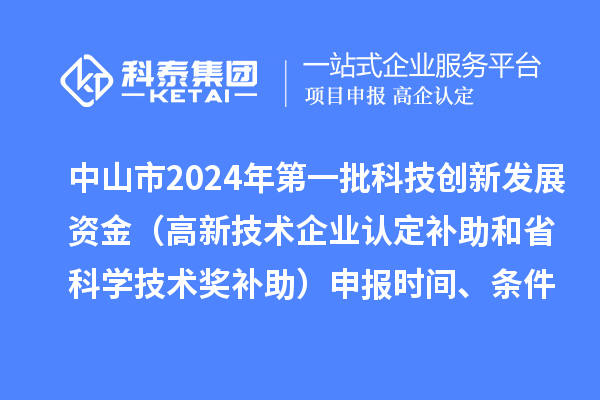 中山市2024年第一批科技創(chuàng)新發(fā)展資金（高新技術企業(yè)認定補助和省科學技術獎補助）申報時間、條件、獎勵