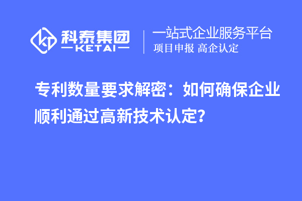 專利數(shù)量要求解密：如何確保企業(yè)順利通過高新技術(shù)認(rèn)定？