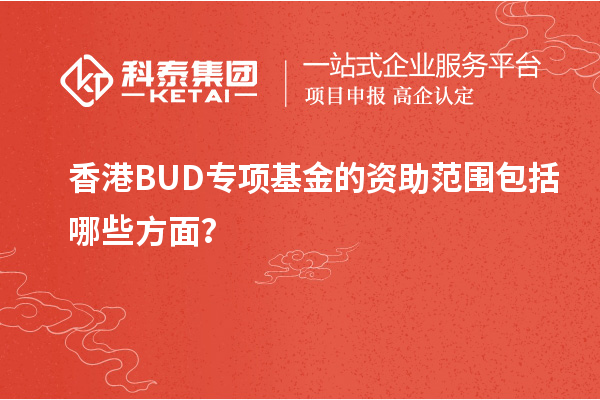 香港BUD專項基金的資助范圍包括哪些方面？