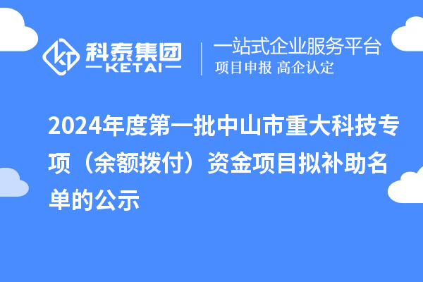 2024年度第一批中山市重大科技專項(xiàng)(余額撥付)資金項(xiàng)目擬補(bǔ)助名單的公示