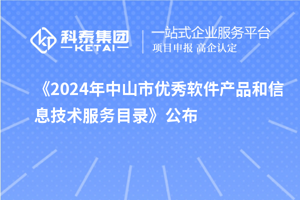 《2024年中山市優(yōu)秀軟件產(chǎn)品和信息技術服務目錄》公布