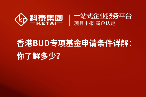 香港BUD專項基金申請條件詳解：你了解多少？