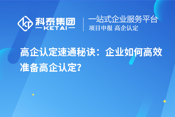 高企認定速通秘訣：企業(yè)如何高效準備高企認定？