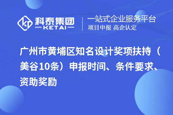 廣州市黃埔區(qū)知名設(shè)計獎項扶持（美谷10條） 申報時間、條件要求、資助獎勵