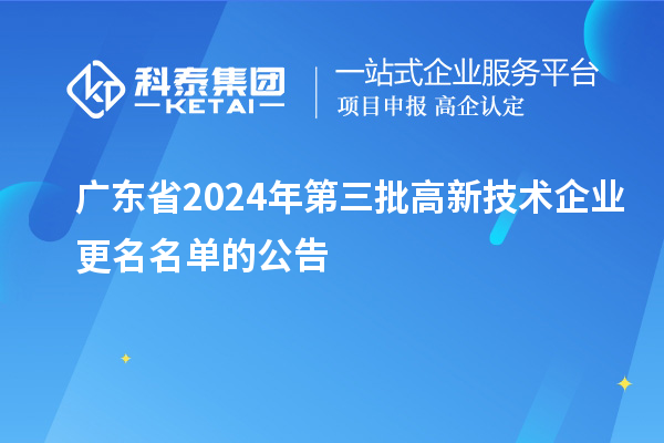 廣東省2024年第三批高新技術企業(yè)更名名單的公告