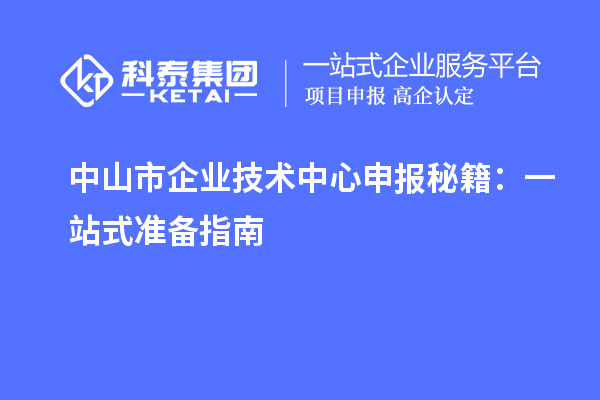 <a href=http://www.a910078829.cn/zhongshan/ target=_blank class=infotextkey>中山市企業(yè)技術(shù)中心</a>申報秘籍:一站式準(zhǔn)備指南