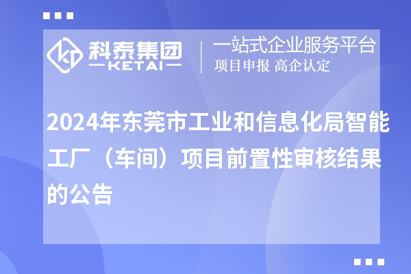 2024年東莞市工業(yè)和信息化局智能工廠(車間)項目前置性審核結(jié)果的公告