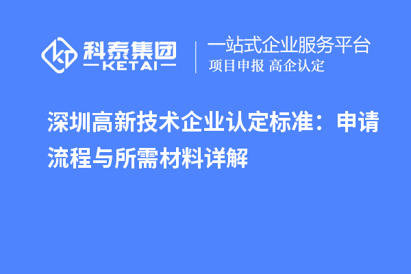 深圳高新技術企業(yè)認定標準：申請流程與所需材料詳解