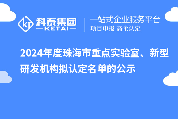 2024年度珠海市重點實驗室、新型研發(fā)機構擬認定名單的公示
