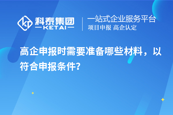 高企申報時需要準備哪些材料，以符合申報條件？