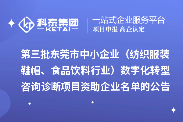 第三批東莞市中小企業(yè)（紡織服裝鞋帽、食品飲料行業(yè)）數(shù)字化轉(zhuǎn)型咨詢診斷項(xiàng)目資助企業(yè)名單的公告