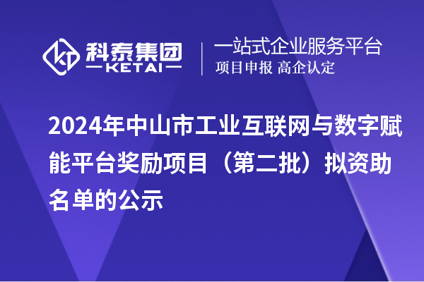 2024年中山市工業(yè)互聯(lián)網(wǎng)與數(shù)字賦能平臺(tái)獎(jiǎng)勵(lì)項(xiàng)目(第二批)擬資助名單的公示