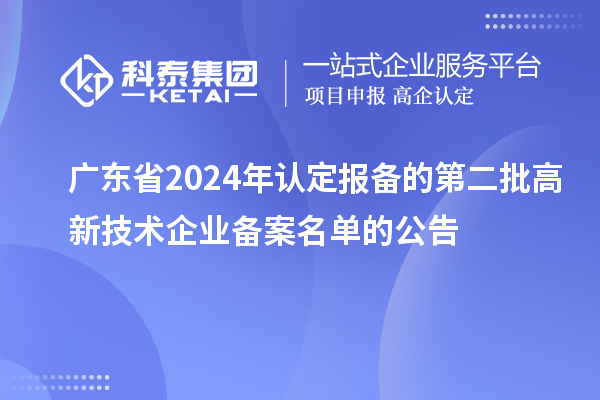 【4659家】廣東省2024年認定報備的第二批高新技術企業(yè)備案名單的公告