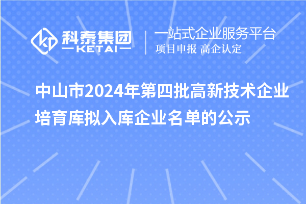 中山市2024年第四批高新技術企業(yè)培育庫擬入庫企業(yè)名單的公示