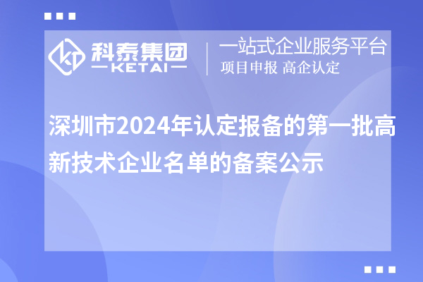 【8239家】深圳市2024年認(rèn)定報備的第一批高新技術(shù)企業(yè)名單的備案公示