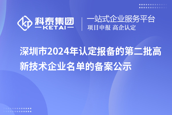 【951家】深圳市2024年認(rèn)定報備的第二批高新技術(shù)企業(yè)名單的備案公示