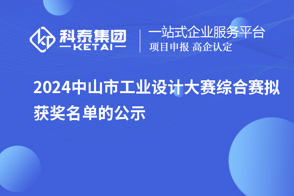 2024中山市工業(yè)設計大賽綜合賽擬獲獎名單的公示