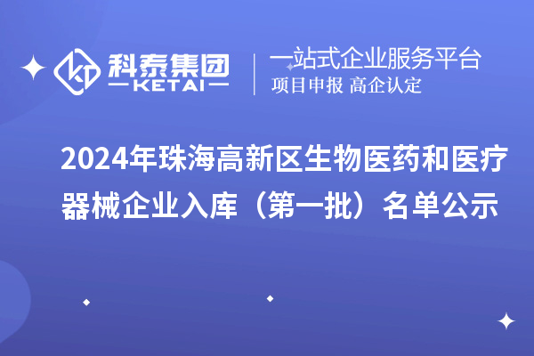 2024年珠海高新區(qū)生物醫(yī)藥和醫(yī)療器械企業(yè)入庫(kù)(第一批)名單公示