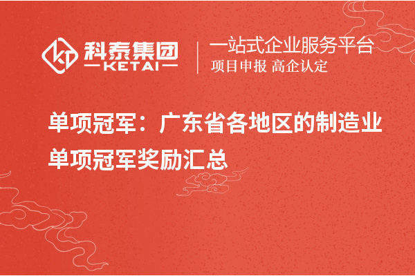 單項(xiàng)冠軍：廣東省各地區(qū)的制造業(yè)單項(xiàng)冠軍獎(jiǎng)勵(lì)匯總