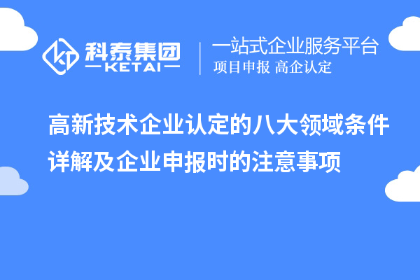 <a href=http://www.a910078829.cn target=_blank class=infotextkey>高新技術(shù)企業(yè)認(rèn)定</a>的八大領(lǐng)域條件詳解及企業(yè)申報(bào)時(shí)的注意事項(xiàng)