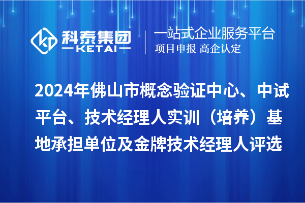 2024年佛山市概念驗證中心、中試平臺、技術(shù)經(jīng)理人實訓(xùn)（培養(yǎng)）基地承擔(dān)單位及金牌技術(shù)經(jīng)理人評選備案結(jié)果的公示
