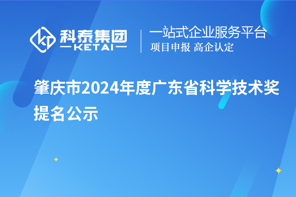 肇慶市2024年度廣東省科學技術獎提名公示