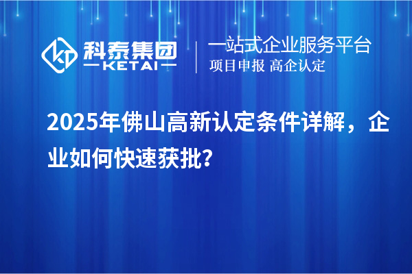 2025年佛山高新認(rèn)定條件詳解，企業(yè)如何快速獲批？