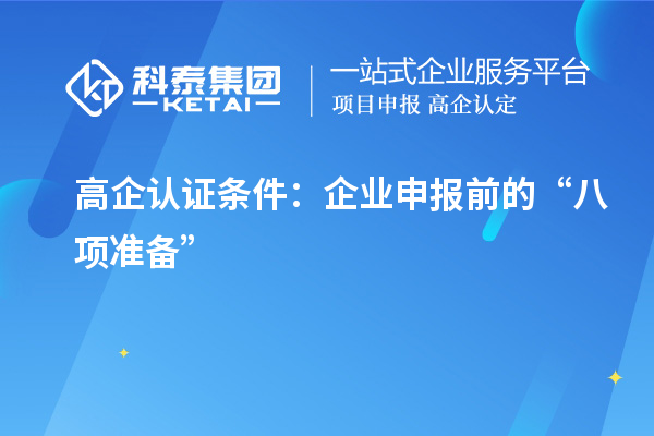 高企認證條件:企業(yè)申報前的“八項準備”
