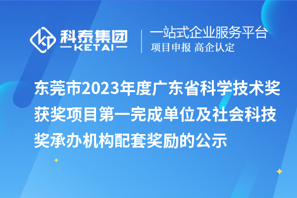 東莞市2023年度廣東省科學技術獎獲獎項目第一完成單位及社會科技獎承辦機構配套獎勵的公示