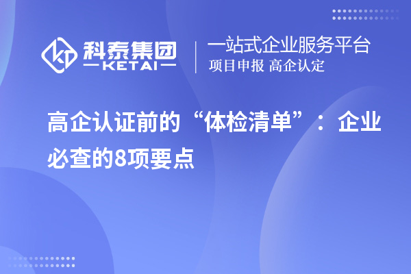高企認證前的“體檢清單”:企業(yè)必查的8項要點