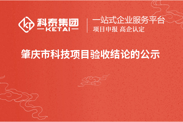 肇慶市科技項目驗收結(jié)論的公示