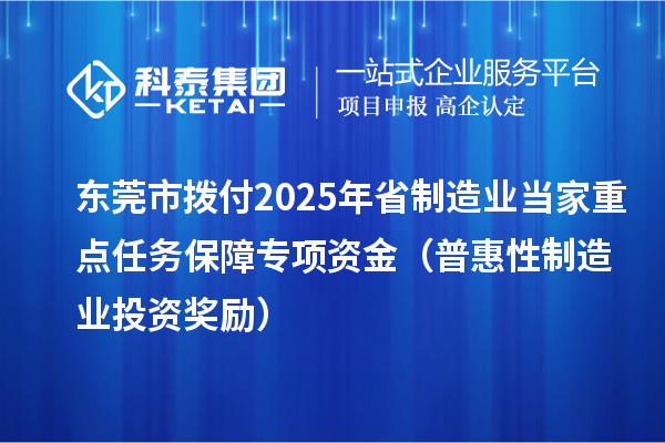 東莞市撥付2025年省制造業(yè)當(dāng)家重點任務(wù)保障專項資金(普惠性制造業(yè)投資獎勵)