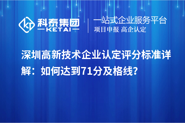 深圳高新技術(shù)企業(yè)認定評分標(biāo)準詳解：如何達到71分及格線？