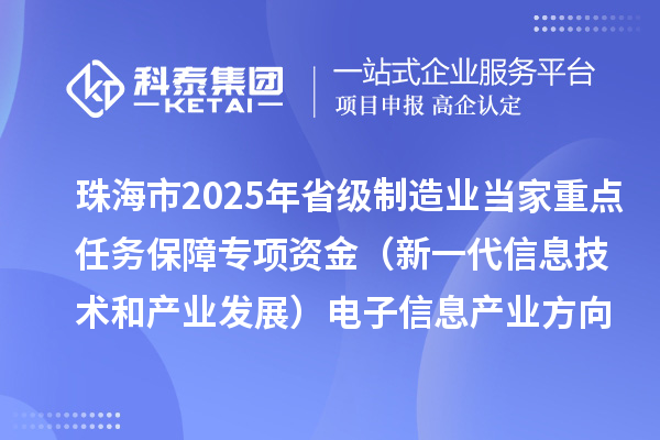 珠海市2025年省級制造業(yè)當(dāng)家重點(diǎn)任務(wù)保障專項(xiàng)資金(新一代信息技術(shù)和產(chǎn)業(yè)發(fā)展)電子信息產(chǎn)業(yè)方向擬支持項(xiàng)目的公示