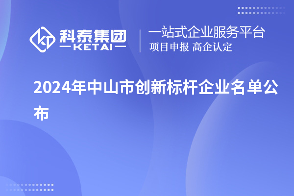 2024年中山市創(chuàng)新標桿企業(yè)名單公布