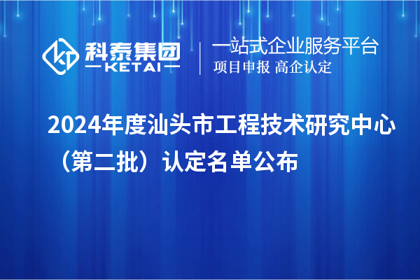 2024年度汕頭市工程技術(shù)研究中心(第二批)認(rèn)定名單公布