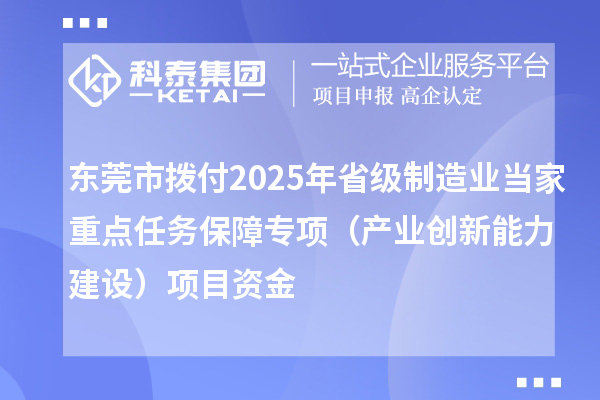 東莞市撥付2025年省級制造業(yè)當家重點任務保障專項(產業(yè)創(chuàng)新能力建設)項目資金